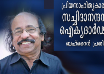 സാഹിത്യകാരന്‍-സച്ചിദാനന്ദനെതിരായ-ഫേസ്ബുക്ക്-വിലക്ക്-അപലപനീയം:-ബഹ്‌റൈന്‍-പ്രതിഭ