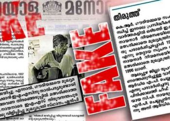 നുണവാര്‍ത്ത-മറയ്ക്കാന്‍-തിരുത്തിലും-തട്ടിപ്പുമായി-മനോരമ