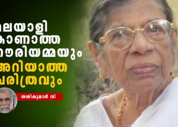 മലയാളി-കാണാത്ത-ഗൗരിയമ്മയും-അറിയാത്ത-ചരിത്രവും