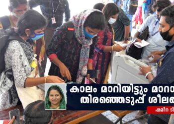 കാലം-മാറിയിട്ടും-മാറാത്ത-തിരഞ്ഞെടുപ്പ്-ശീലങ്ങൾ