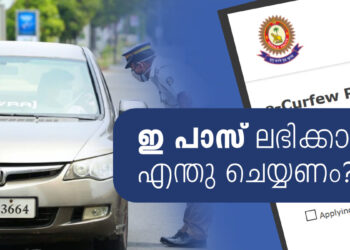 kerala-e-pass-online:-ഇ-പാസ്:-കേരളത്തിൽ-അടിയന്തര-യാത്രാ-പാസ്-ലഭിക്കാൻ-ചെയ്യേണ്ടത്-ഇത്ര-മാത്രം