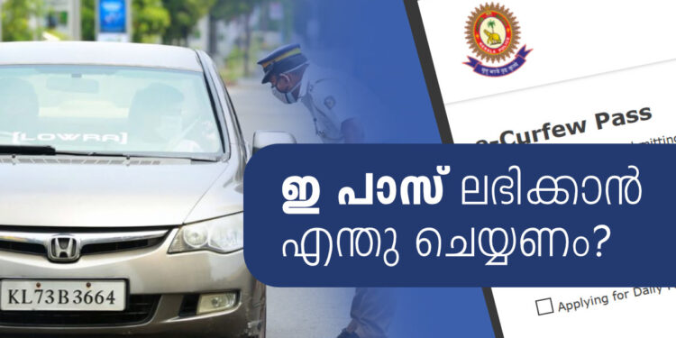 kerala-e-pass-online:-ഇ-പാസ്:-കേരളത്തിൽ-അടിയന്തര-യാത്രാ-പാസ്-ലഭിക്കാൻ-ചെയ്യേണ്ടത്-ഇത്ര-മാത്രം