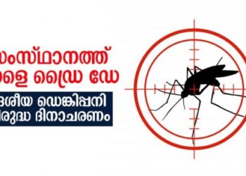 സംസ്ഥാനത്ത്-നാളെ-ഡ്രൈ-ഡേ;-ദേശീയ-ഡെങ്കിപ്പനി-വിരുദ്ധ-ദിനാചരണം