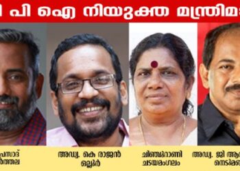 സിപിഐ-മന്ത്രിമാരെ-തീരുമാനിച്ചു;-നാലുപേരും-പുതുമുഖങ്ങൾ,-ആദ്യമായി-വനിതാ-മന്ത്രി