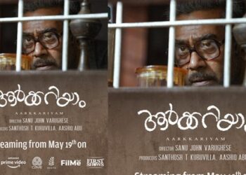 സാനു-ജോൺ-വർഗീസ്-സംവിധാനം-ചെയ്‌ത-ചിത്രം-“ആർക്കറിയാം’-19-മുതൽ-ഒടിടി-സ്‌ട്രീമിങ്ങിന്‌