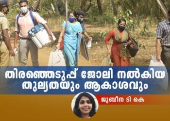 തിരഞ്ഞെടുപ്പ്-ജോലി-നൽകിയ-തുല്യതയും-ആകാശവും