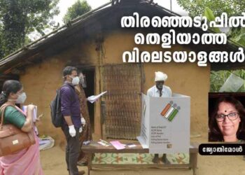 തിരഞ്ഞെടുപ്പിൽ-തെളിയാത്ത-വിരലടയാളങ്ങൾ