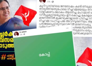 കെകെ-ശൈലജ-ഇല്ലാതെ-മന്ത്രിസഭ,-കോപ്പ്-എന്ന്-പിജെ-ആര്‍മി,-അവസരം-കൊടുക്കണമെന്ന്-പോരാളി-ഷാജി