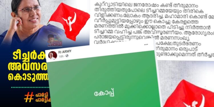 കെകെ-ശൈലജ-ഇല്ലാതെ-മന്ത്രിസഭ,-കോപ്പ്-എന്ന്-പിജെ-ആര്‍മി,-അവസരം-കൊടുക്കണമെന്ന്-പോരാളി-ഷാജി