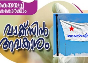 വാക്‌സിൻ-ചലഞ്ച്‌-:-ബാലസംഘം-കൂട്ടുകാർ- സമാഹരിച്ചത്‌-21.65-ലക്ഷം