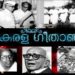 നവകേരളത്തിന്‌-കലാലോകത്തിന്റെ-ഗീതാഞ്ജലി