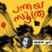 പന്തയസൂത്ര-അഖിൽ-എസ്-മുരളീധരൻ-എഴുതിയ-കഥ