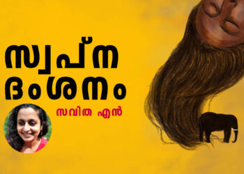 സ്വപ്നം-കാണാനുള്ള-പരിശീലനം