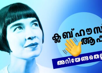 ഓൺലൈൻ-ചർച്ചകൾക്ക്-പുതിയ-ഇടം;-എന്താണ്-ക്ലബ്ഹൗസ്?-എങ്ങനെ-ഉപയോഗിക്കാം?