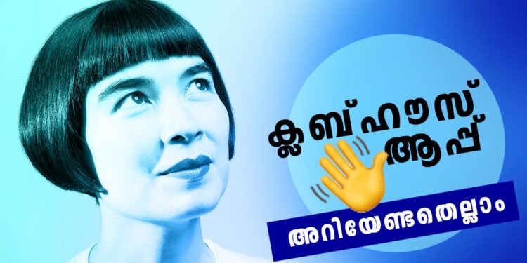 ഓൺലൈൻ-ചർച്ചകൾക്ക്-പുതിയ-ഇടം;-എന്താണ്-ക്ലബ്ഹൗസ്?-എങ്ങനെ-ഉപയോഗിക്കാം?
