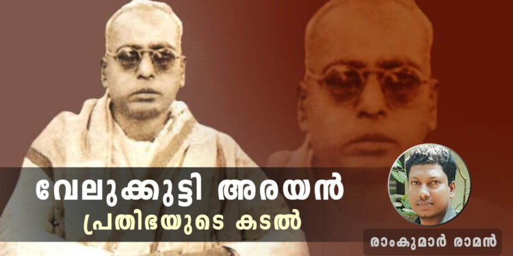 വേലുക്കുട്ടി-അരയൻ-പ്രതിഭയുടെ-കടൽ