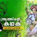 ഉന്നം-തെറ്റാത്ത-ചിലങ്കയും-താളം-പിഴയ്ക്കാത്ത-തോക്കും