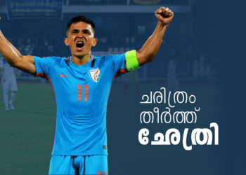 മെസിയെ-മറികടന്നു;-അന്താരാഷ്ട്ര-ഗോളിൽ-എക്കാലത്തെയും-ആദ്യ-10-പേരുടെ-പട്ടികയിൽ;-നേട്ടങ്ങൾ-കൊയ്ത്-ഛേത്രി