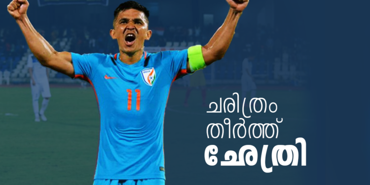 മെസിയെ-മറികടന്നു;-അന്താരാഷ്ട്ര-ഗോളിൽ-എക്കാലത്തെയും-ആദ്യ-10-പേരുടെ-പട്ടികയിൽ;-നേട്ടങ്ങൾ-കൊയ്ത്-ഛേത്രി