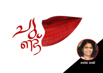 ചുണ്ട്-–-രഗില-സജി-എഴുതിയ-കവിത