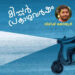 മിസ്റ്റർ-പ്രകാശവർഷം-വിമീഷ്-മണിയൂർ-എഴുതിയ-കവിത