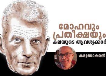 മോഹവും-പ്രതീക്ഷയും:-കലയുടെ-ആവശ്യക്കാര്‍