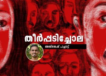 തീര്‍പ്പടിച്ചോല-അജിജേഷ്-പച്ചാട്ട്-എഴുതിയ-കഥ