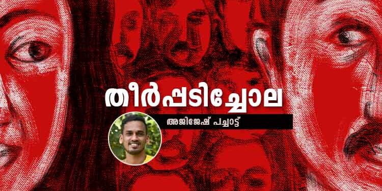 തീര്‍പ്പടിച്ചോല-അജിജേഷ്-പച്ചാട്ട്-എഴുതിയ-കഥ