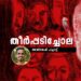തീര്‍പ്പടിച്ചോല-അജിജേഷ്-പച്ചാട്ട്-എഴുതിയ-കഥ