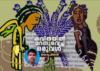 കവിതയിൽ-മറന്നുവെച്ച-ഒരുവൾ