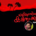 യക്ഷിമൂലയിലെ-കമിതാക്കൾ-സുനു-എ-വി-എഴുതിയ-കഥ