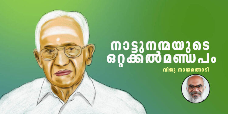 നാട്ടുനന്മയുടെ-ഒറ്റക്കൽമണ്ഡപം
