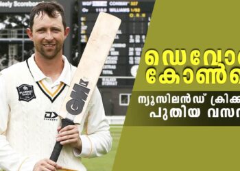 ഡെവോൺ-കോൺവെ:-ന്യൂസിലന്‍‍ഡ്-ക്രിക്കറ്റിലെ-പുതിയ-വസന്തം