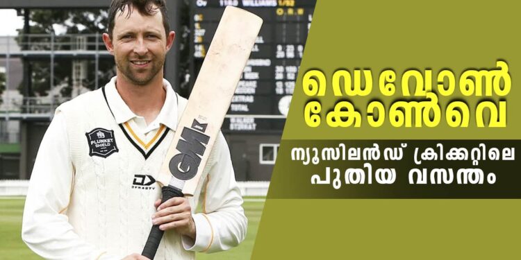 ഡെവോൺ-കോൺവെ:-ന്യൂസിലന്‍‍ഡ്-ക്രിക്കറ്റിലെ-പുതിയ-വസന്തം