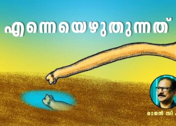 എന്നെയെഴുതുന്നത്-–-രാജൻ-സി-എച്ച്-എഴുതിയ-കവിത