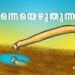 എന്നെയെഴുതുന്നത്-–-രാജൻ-സി-എച്ച്-എഴുതിയ-കവിത