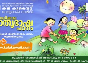 കല-കുവൈറ്റ്-അവധിക്കാല-മലയാളം-ക്ലാസ്സുകൾ