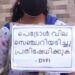 ‘പൊറുതി-മുട്ടിയാൽ-ഏത്-മിത്രവും-പ്രതിഷേധിച്ചു-പോകും’;-ഡിവൈഎഫ്ഐയുടെ-പ്ലക്കാർഡുമായി-ബിജെപി-പ്രതിഷേധത്തിൽ-ഇടത്-നേതാക്കൾ