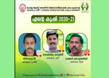 കല-കുവൈറ്റ്-‘എന്റെ-കൃഷി-2020-–-21’-വിജയികളെ-പ്രഖ്യാപിച്ചു