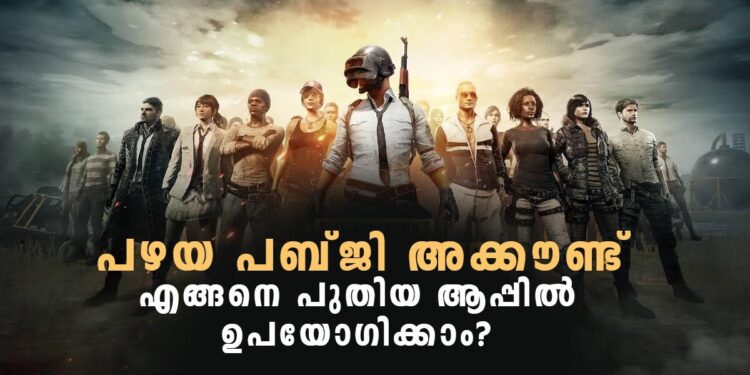 പഴയ-പബ്ജി-അക്കൗണ്ട്-എങ്ങനെ-ഇന്ത്യൻ-പതിപ്പിൽ-ഉപയോഗിക്കും?-അറിയാം