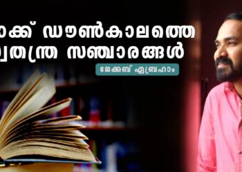 കോവിഡ്-കാലത്തെ-വാക്ക്-വഴികൾ