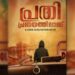 “പ്രതി-പ്രണയത്തിലാണ്’-പുതിയ-ചിത്രവുമായി-വിനോദ്-ഗുരുവായൂര്‍