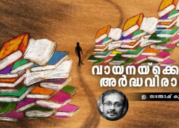 വായനയ്‌ക്കൊരു-ശിശിരം