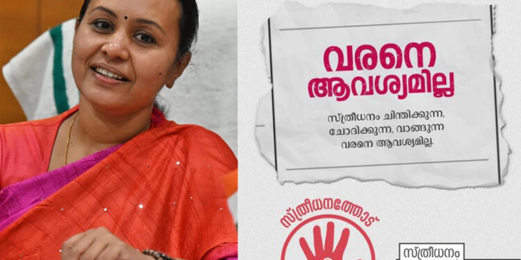 ‘വരനെ-ആവശ്യമില്ല’,-പരസ്യം-പങ്കുവെച്ച്-മന്ത്രി-വീണ-ജോര്‍ജ്;-സ്ത്രീധനം-ചോദിച്ചാൽ-റിപ്പോര്‍ട്ട്-ചെയ്യാൻ-നിർദേശം