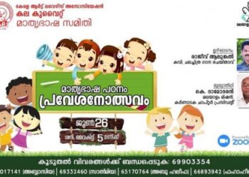 കല-കുവൈറ്റ്‌-മാതൃഭാഷ-പ്രവേശനോത്സവം-നാളെ