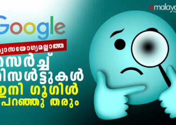 വിശ്വാസയോഗ്യമല്ലാത്ത-സെർച്ച്-റിസൾട്ടുകൾ-ഇനി-ഗൂഗിൾ-പറഞ്ഞു-തരും
