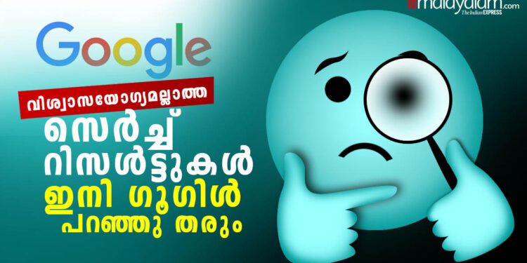 വിശ്വാസയോഗ്യമല്ലാത്ത-സെർച്ച്-റിസൾട്ടുകൾ-ഇനി-ഗൂഗിൾ-പറഞ്ഞു-തരും
