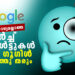 വിശ്വാസയോഗ്യമല്ലാത്ത-സെർച്ച്-റിസൾട്ടുകൾ-ഇനി-ഗൂഗിൾ-പറഞ്ഞു-തരും