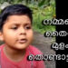 നമ്മളെ-തൈര്-മുളക്-തോണ്ടാട്ടം!-5-വയസ്സുകാരൻ-ദർശന്റെ-‘മാർക്കറ്റിങ്’-പാട്ട്-വൈറൽ