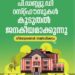 റസ്റ്റ്-ഹൗസുകളുടെ-നവീകരണം:-പൊതുജനാഭിപ്രായം-തേടിയുള്ള-മന്ത്രിയുടെ-അഭ്യര്‍ത്ഥനയ്ക്ക്-മികച്ച-പ്രതികരണം